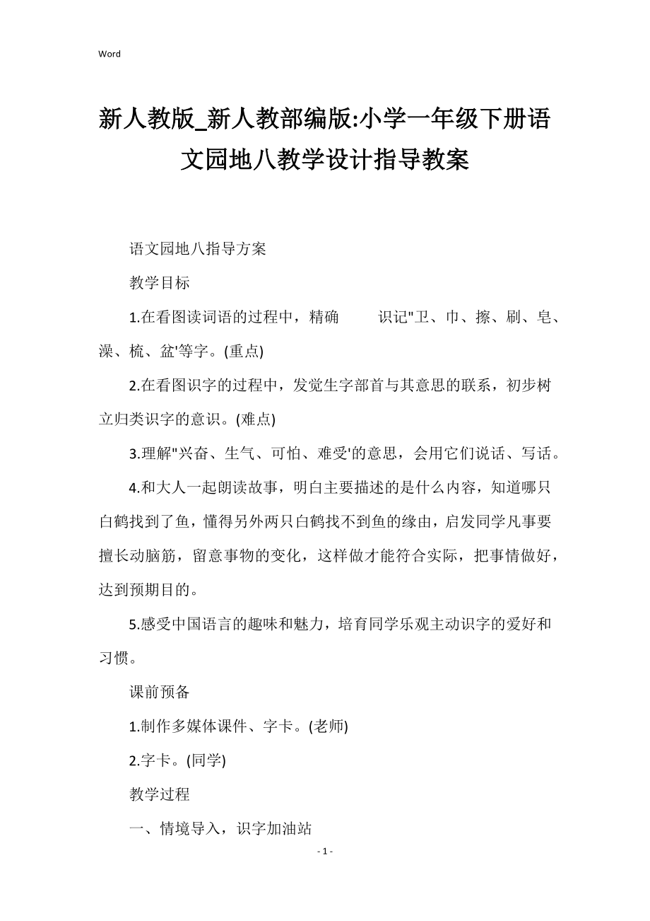 新人教版新人教部编版小学一年级下册语文园地八教学设计指导教案_第1页