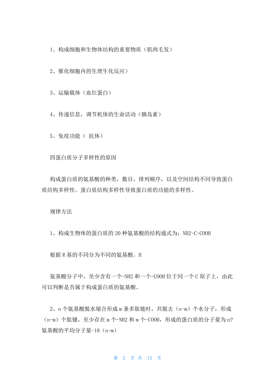 2022年最新的高一生物必修重点知识总结归纳大全五篇_第2页