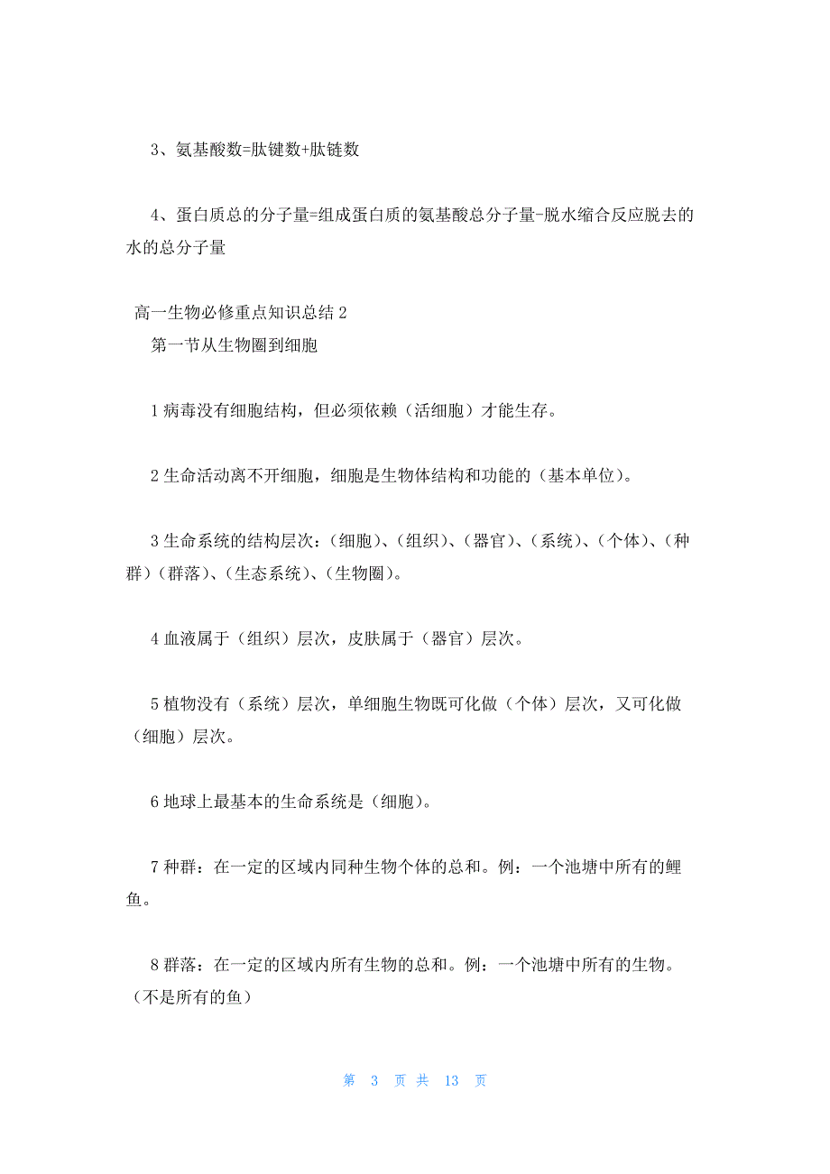 2022年最新的高一生物必修重点知识总结归纳大全五篇_第3页