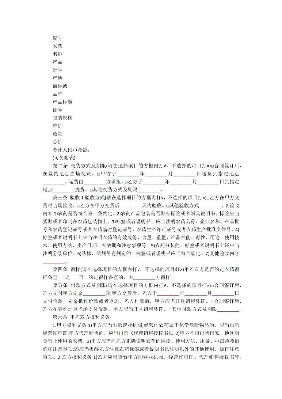 农药买卖合同范本(12篇)_第2页