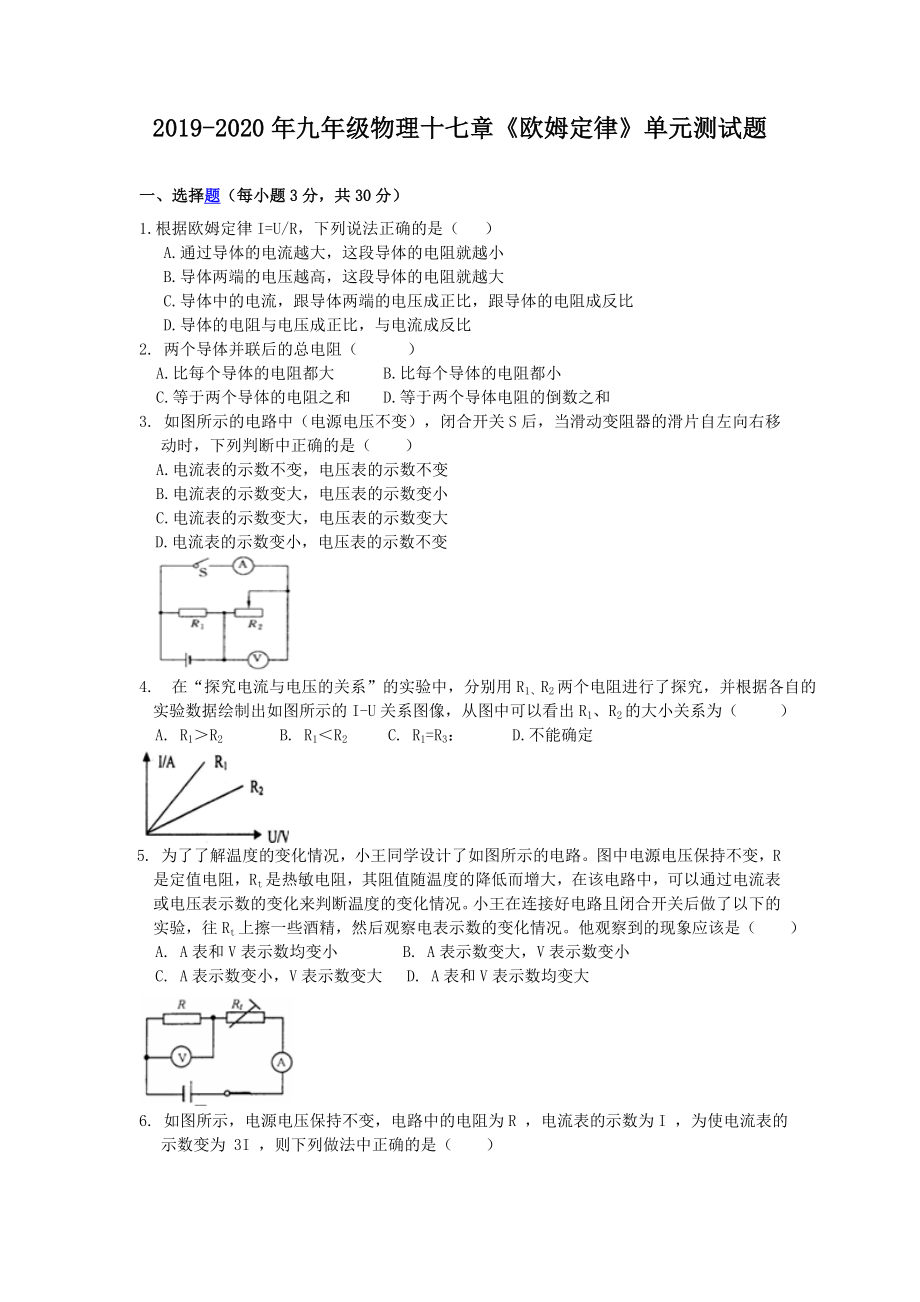 2019-2020年九年级物理十七章《欧姆定律》单元测试题_第1页