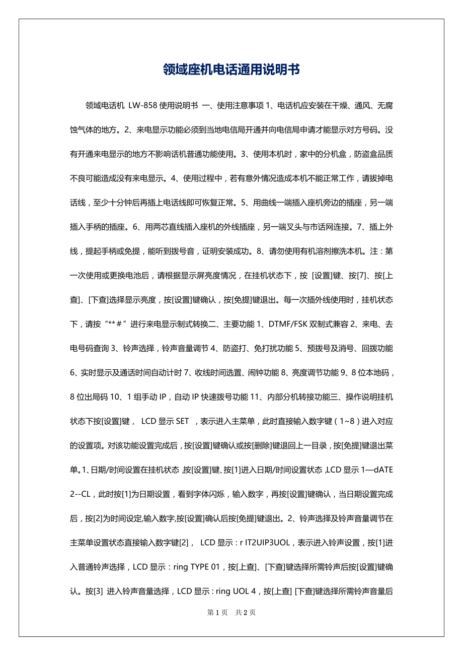 领域座机电话通用说明书_第1页