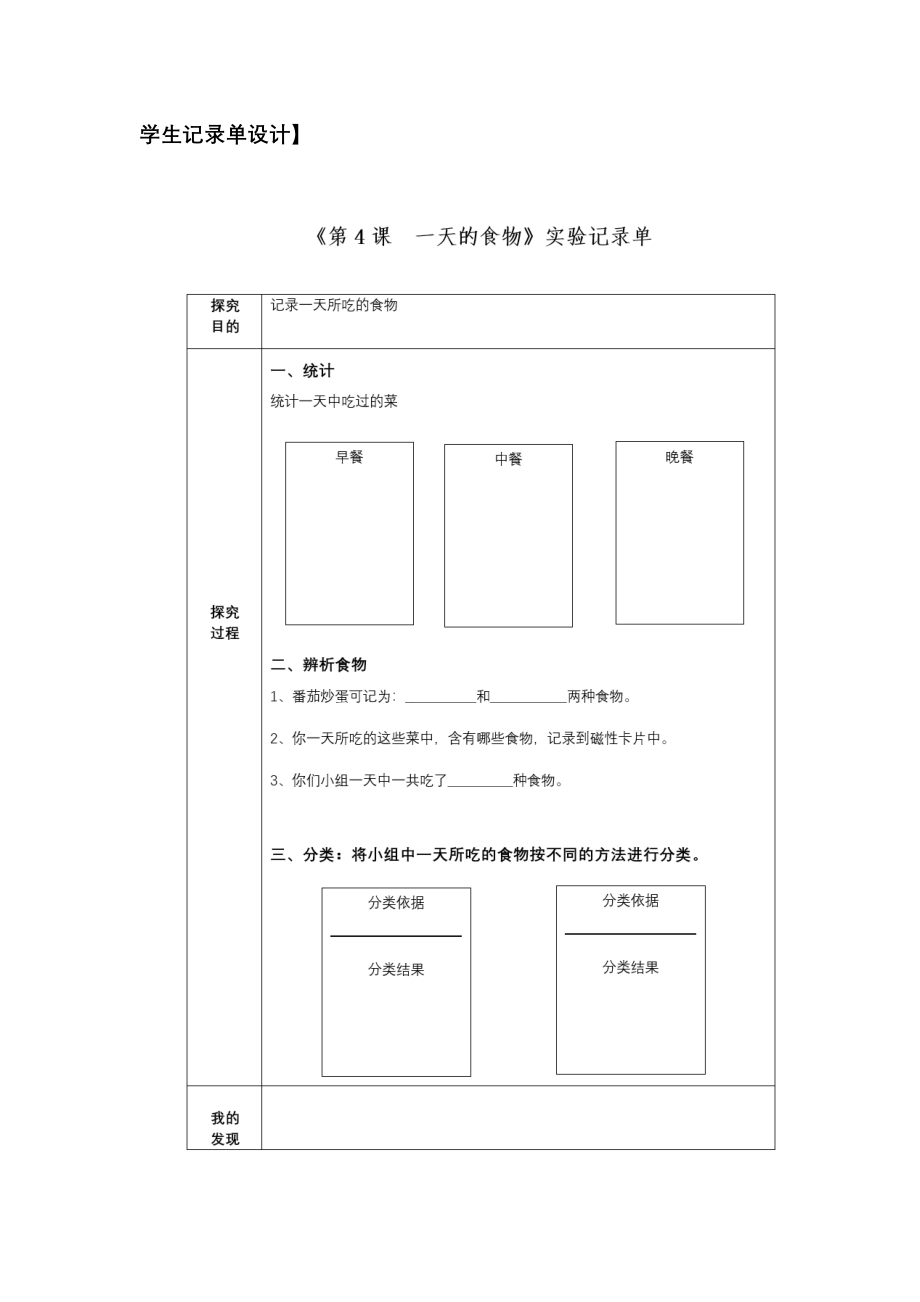 新教科版小学科学四年级上册2.4《一天的食物》教学设计_第4页