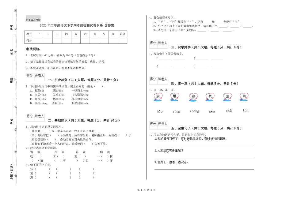 2020年二年级语文下学期考前检测试卷D卷-含答案_第1页