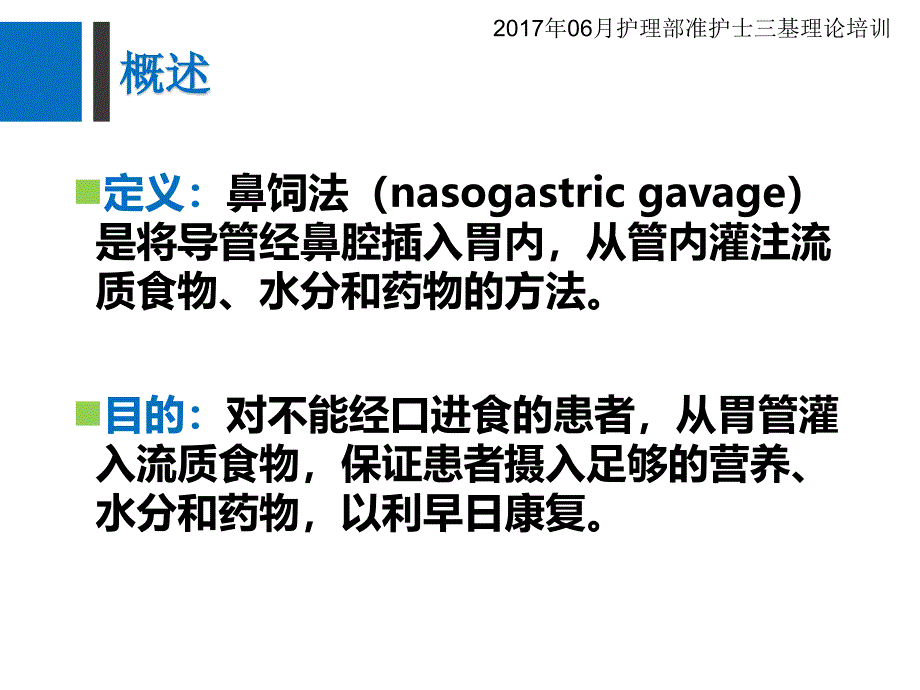 《鼻饲方法与观察》PPT课件_第4页