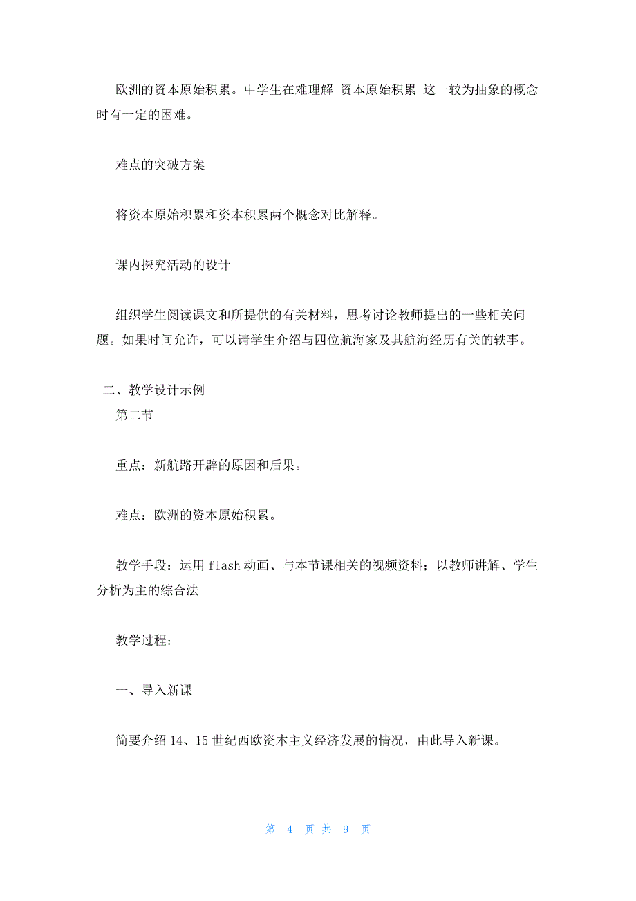 2022年最新的高二历史教案设计：《新航路的开辟和早期殖民活动》_第4页