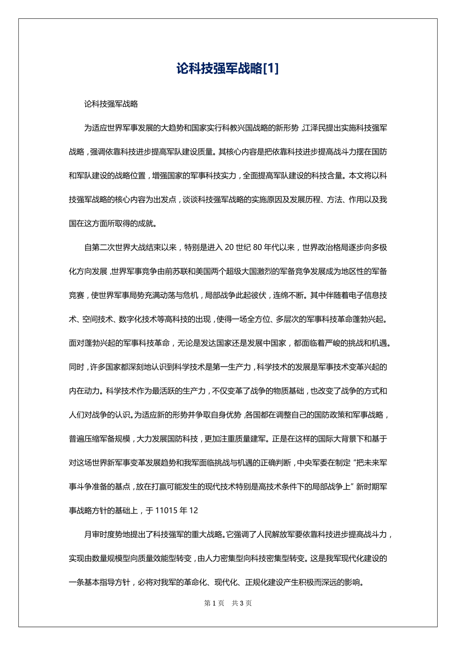 论科技强军战略[1]_第1页
