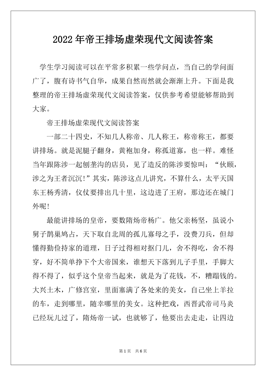 2022年帝王排场虚荣现代文阅读答案优质_第1页
