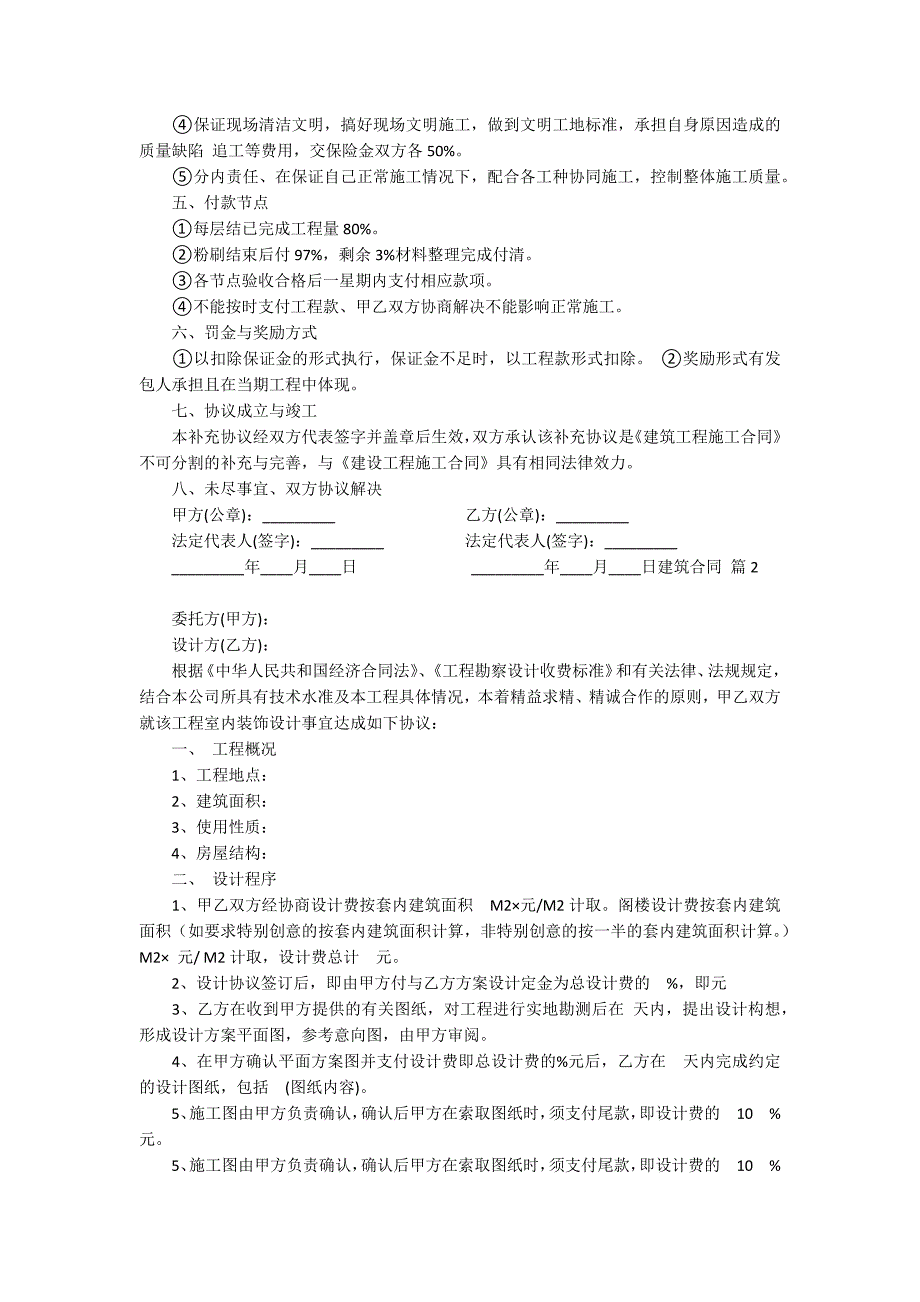 【推荐】建筑合同范文锦集5篇_第2页