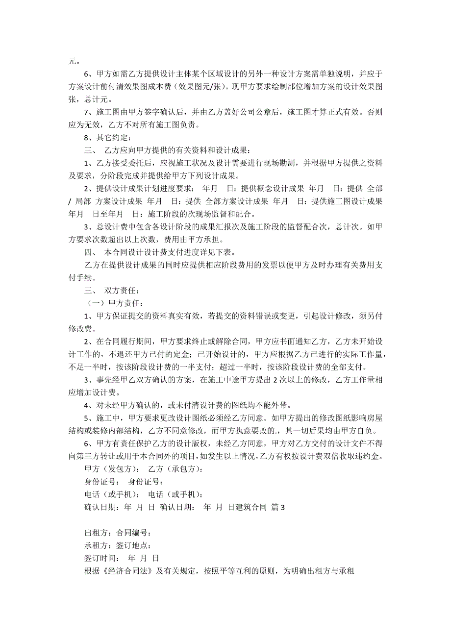 【推荐】建筑合同范文锦集5篇_第3页