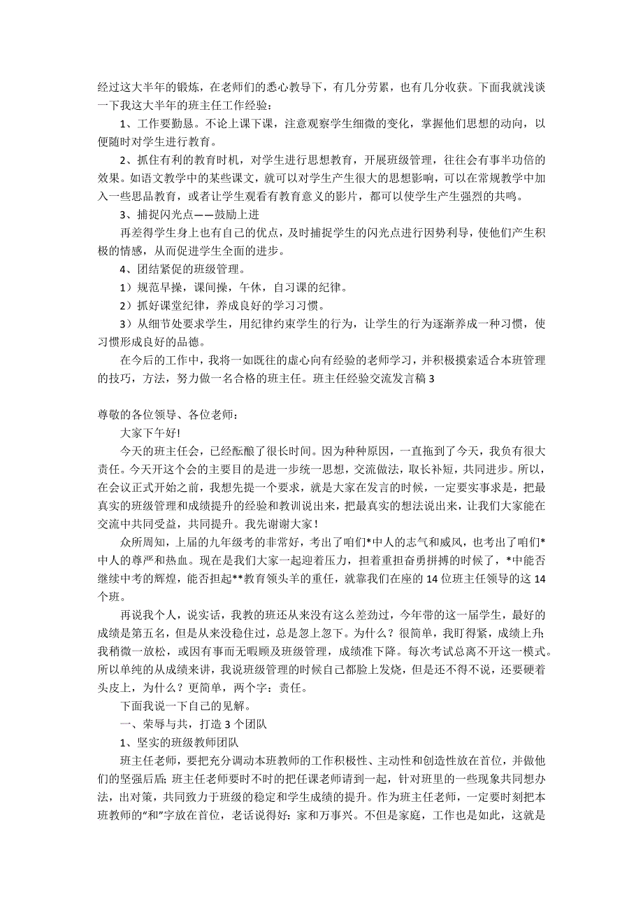 班主任经验交流发言稿(14篇)_1_第3页