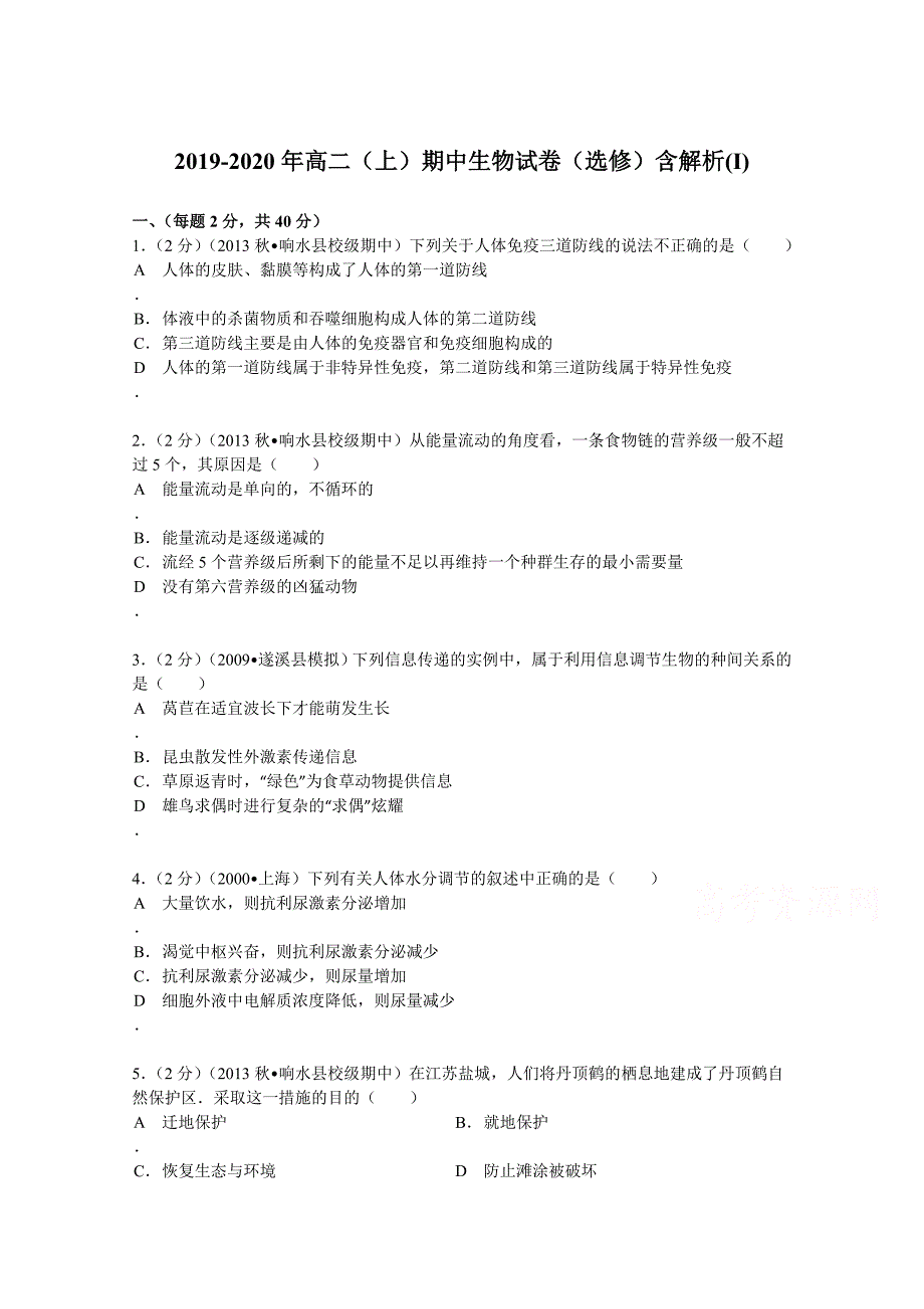 2019-2020年高二(上)期中生物试卷(选修)含解析(I)_第1页