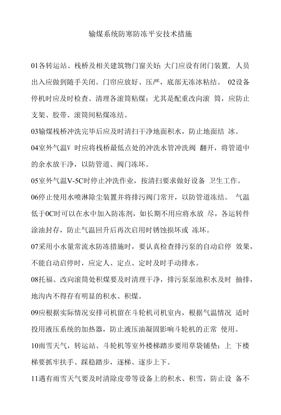 输煤系统防寒防冻安全技术措施_第1页