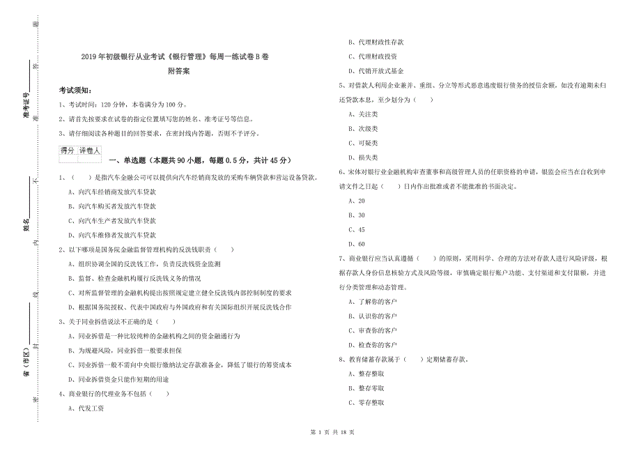 2019年初级银行从业考试《银行管理》每周一练试卷B卷-附答案_第1页