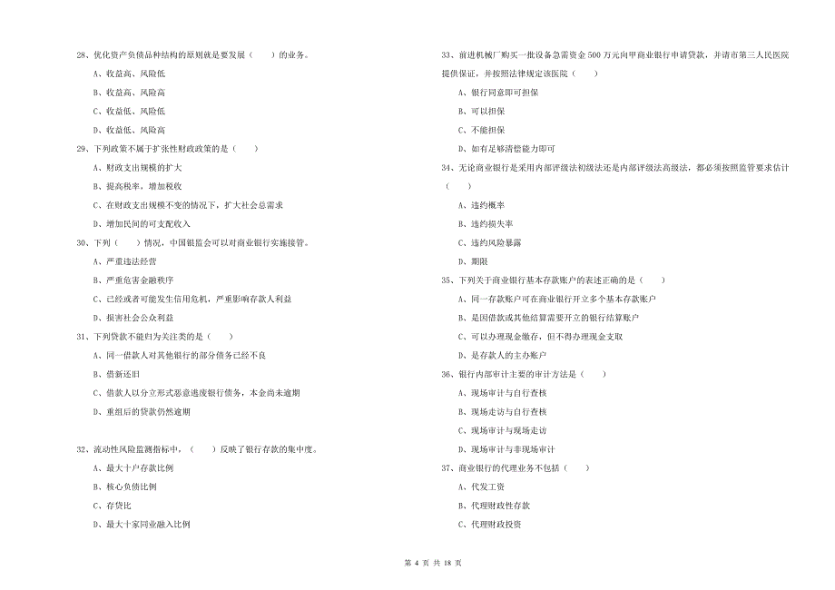 2019年初级银行从业考试《银行管理》每周一练试卷B卷-附答案_第4页