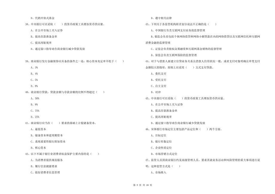 2019年初级银行从业考试《银行管理》每周一练试卷B卷-附答案_第5页