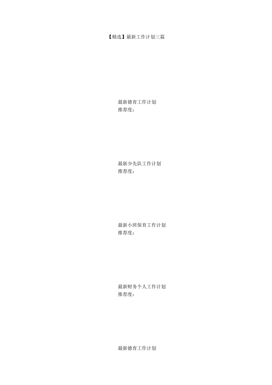 【精选】最新工作计划三篇_第1页