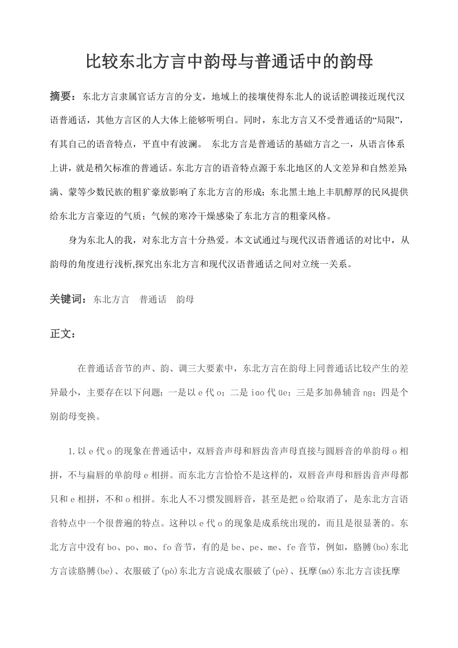 比较东北方言中韵母与普通话中的韵母_第1页