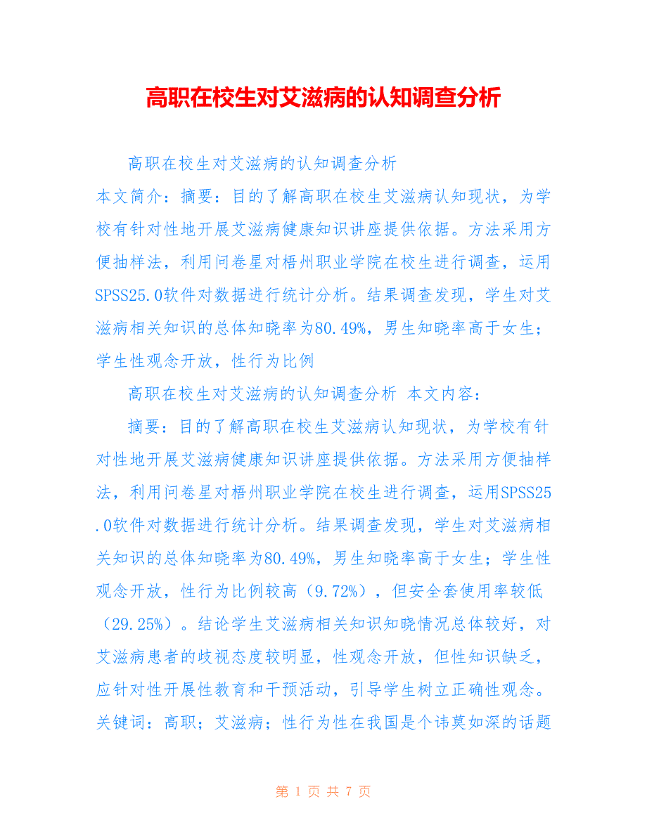 高职在校生对艾滋病的认知调查分析_第1页