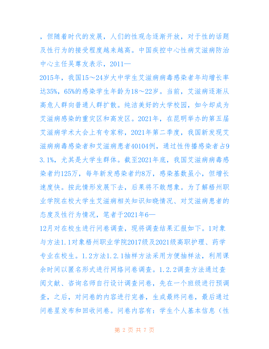 高职在校生对艾滋病的认知调查分析_第2页