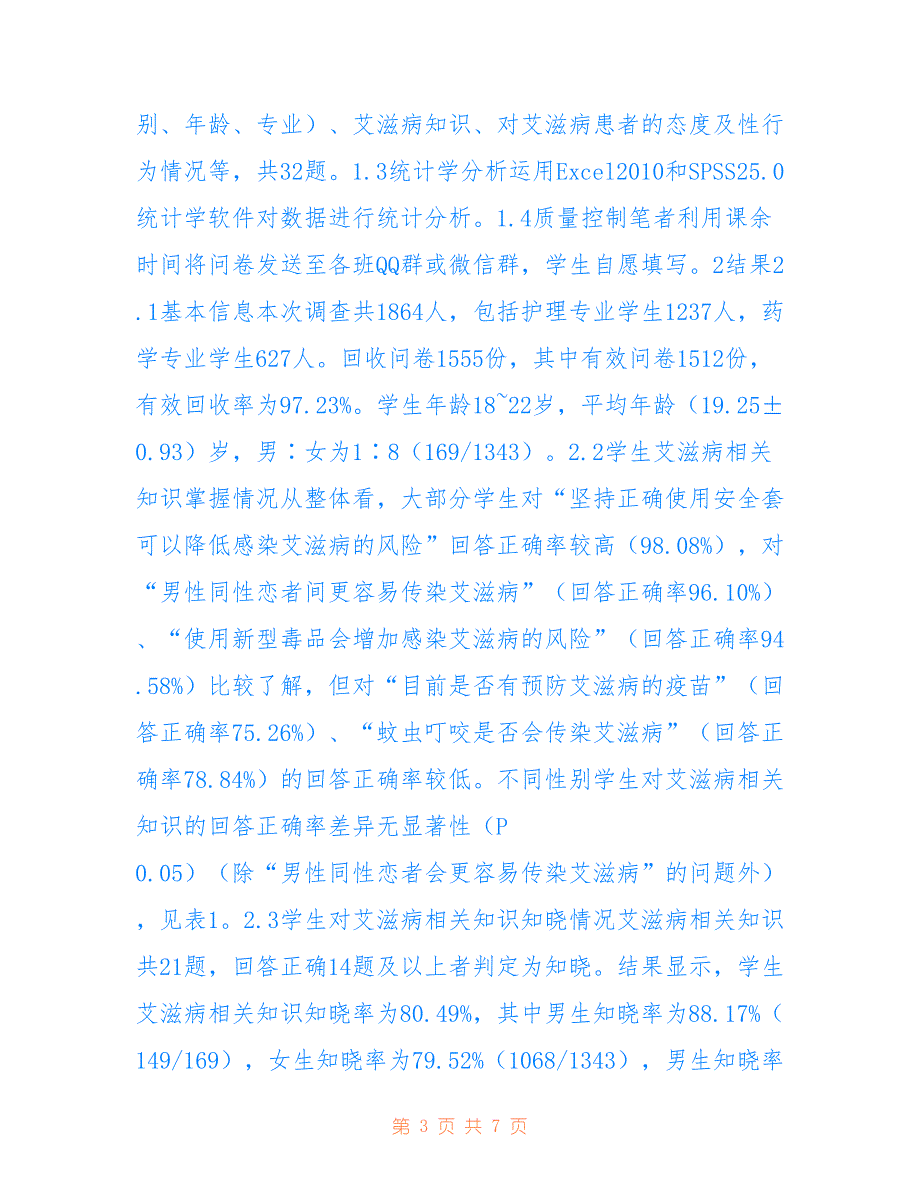 高职在校生对艾滋病的认知调查分析_第3页