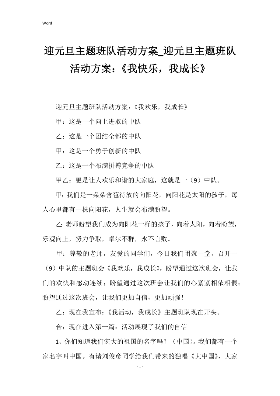 迎元旦主题班队活动方案迎元旦主题班队活动方案：《我快乐我成长》_第1页