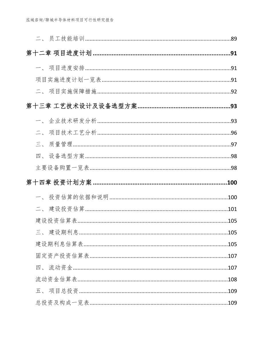 聊城半导体材料项目可行性研究报告_第5页