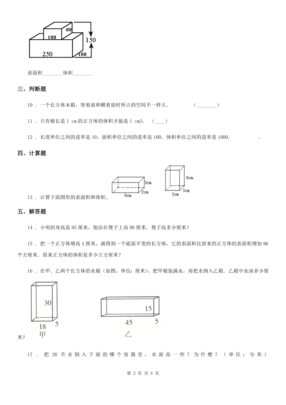 西师大版数学五年级下册3.7-长方体和正方体的体积计算(1)练习卷_第2页