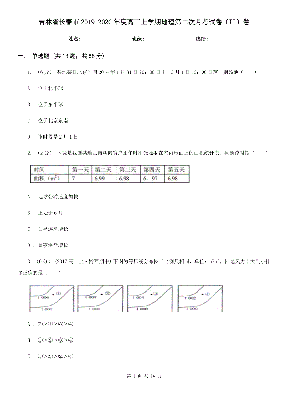 吉林省长春市2019-2020年度高三上学期地理第二次月考试卷(II)卷_第1页