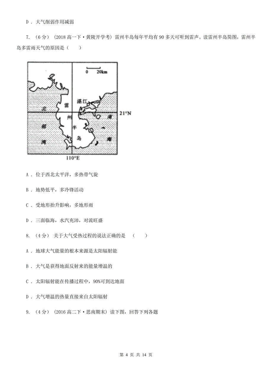 吉林省长春市2019-2020年度高三上学期地理第二次月考试卷(II)卷_第4页