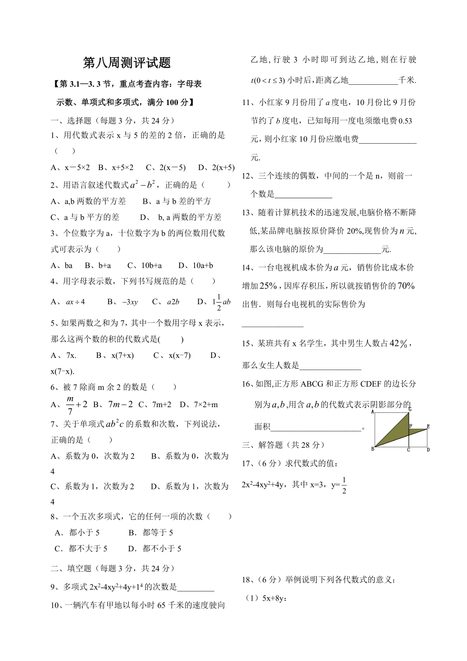 北师大版七年级数学(上)字母表示数、单项式和多项式测评试题_第1页