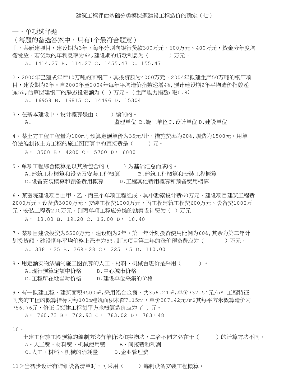 注册资产评估师-建筑工程评估基础分类模拟题建设工程造价的确定(七)_第1页