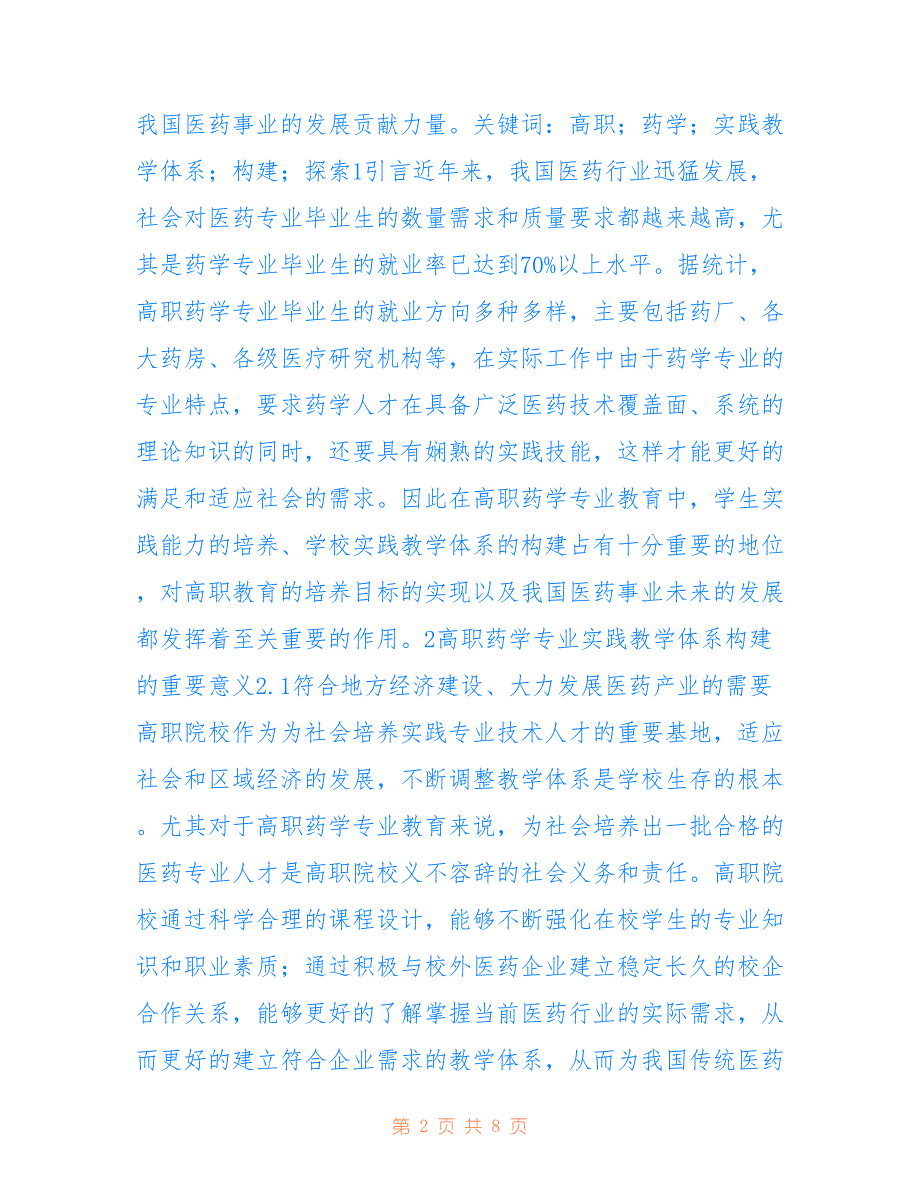 高职药学专业实践教学体系研究_第2页