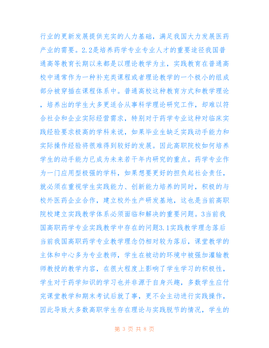 高职药学专业实践教学体系研究_第3页