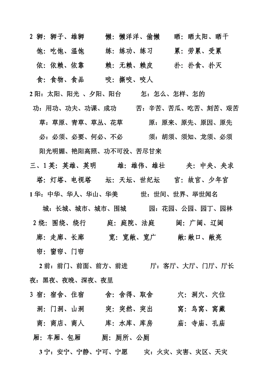 北师大版二年级上册语文认字表、写字表生字组词_第2页