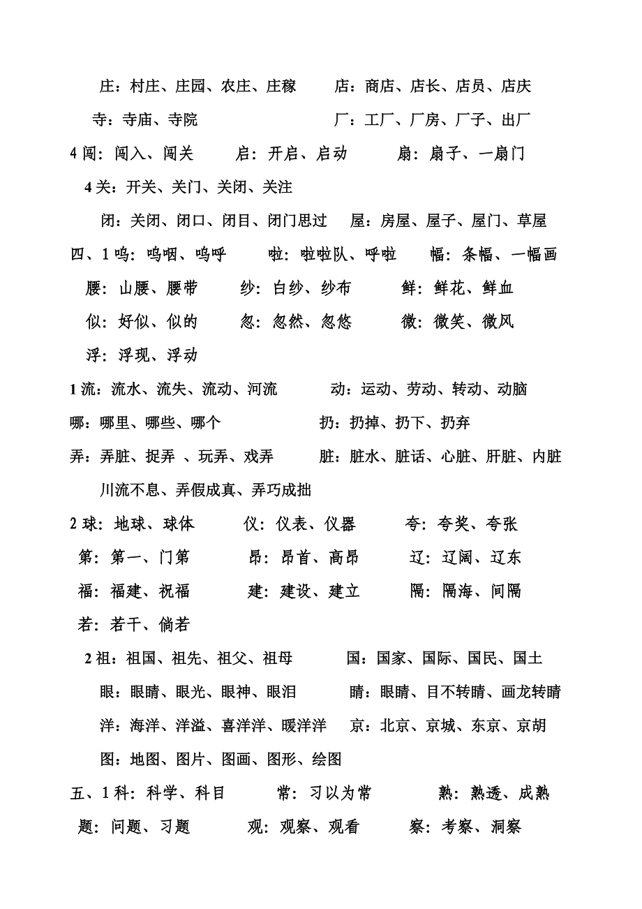 北师大版二年级上册语文认字表、写字表生字组词_第3页