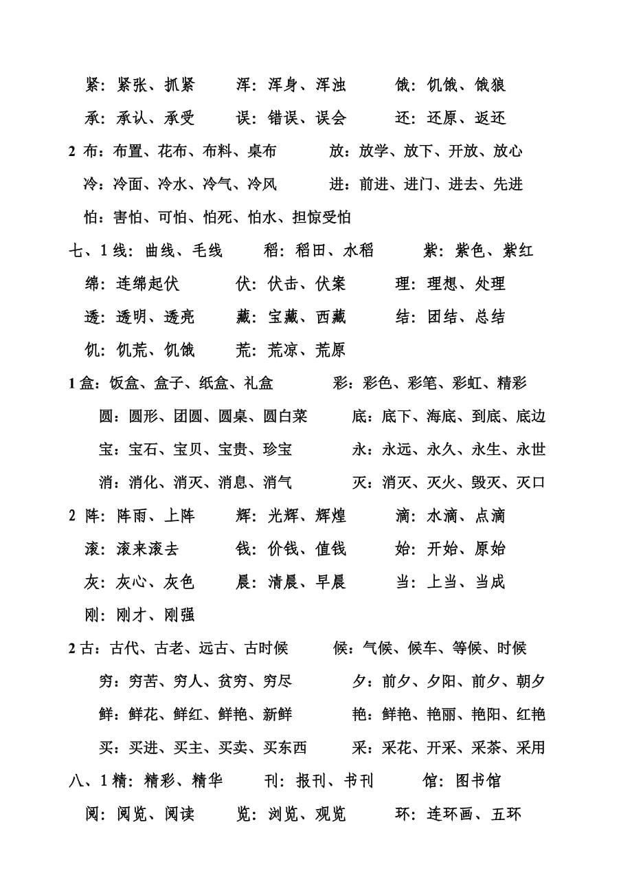 北师大版二年级上册语文认字表、写字表生字组词_第5页