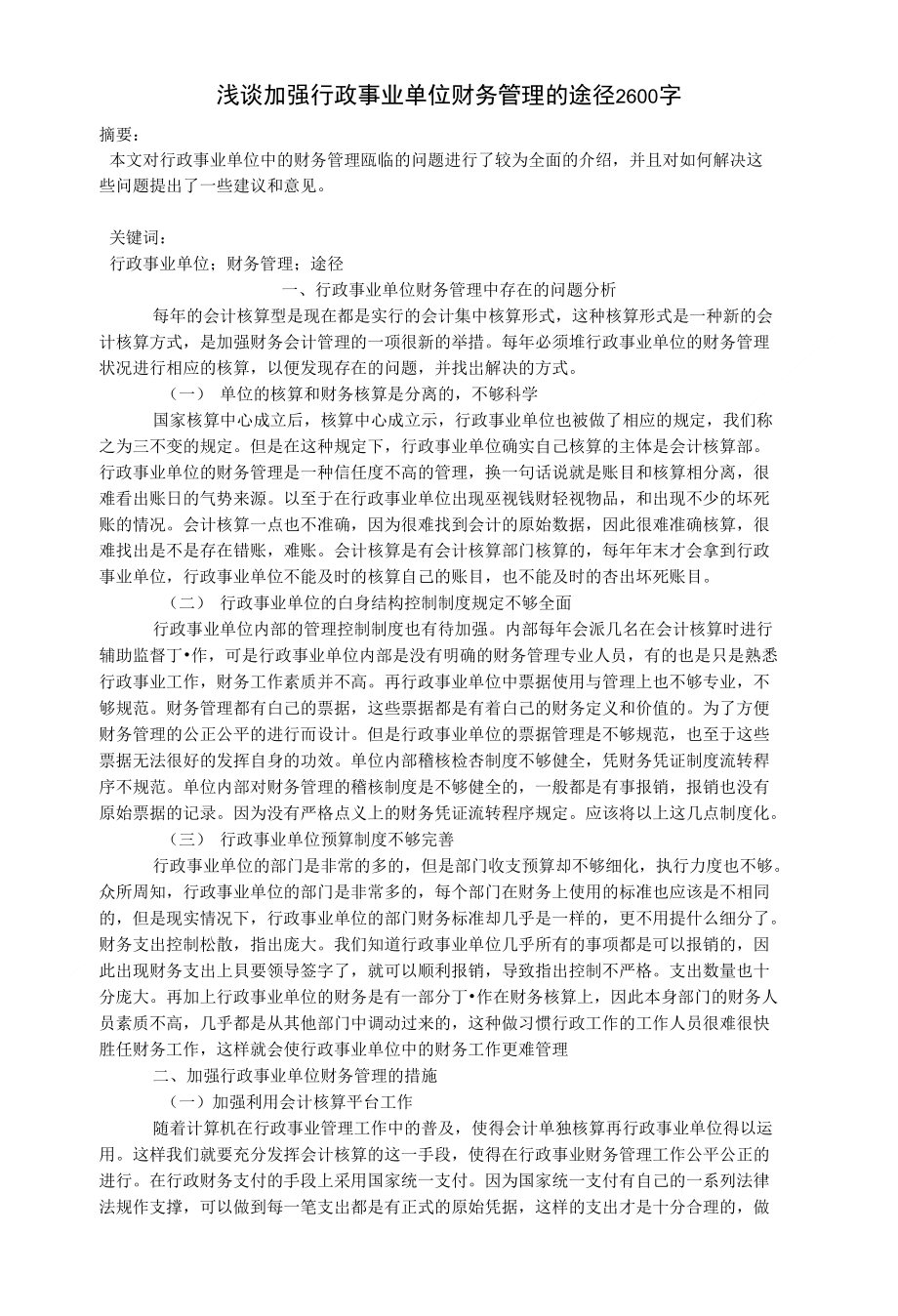 浅谈加强行政事业单位财务管理的途径2600字_会计审计论文_第1页