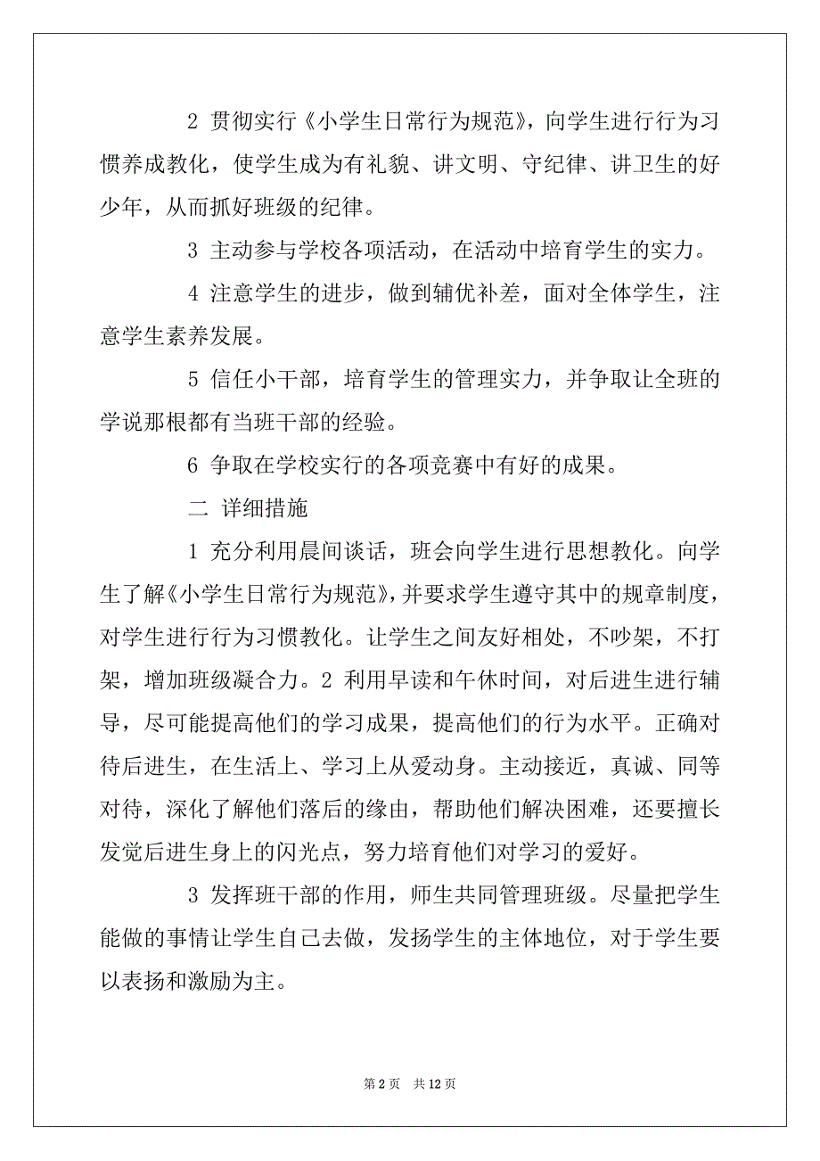 2022年小学六年级班主任上学期工作计划精选_第2页