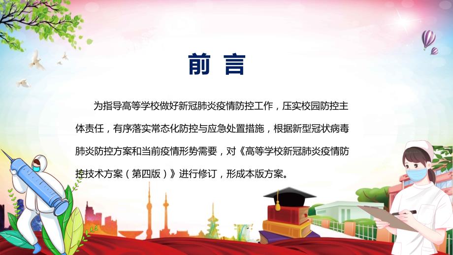 完整讲解2022新修《高等学校新冠肺炎疫情防控技术方案（第五版）》演示（PPT课件）_第2页