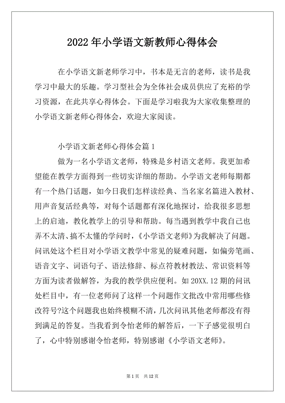 2022年小学语文新教师心得体会最新_第1页