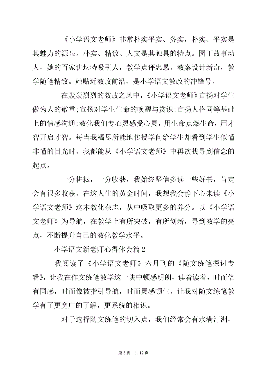 2022年小学语文新教师心得体会最新_第3页