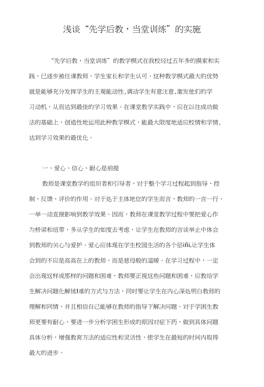 浅谈“先学后教当堂训练”的实施_第1页