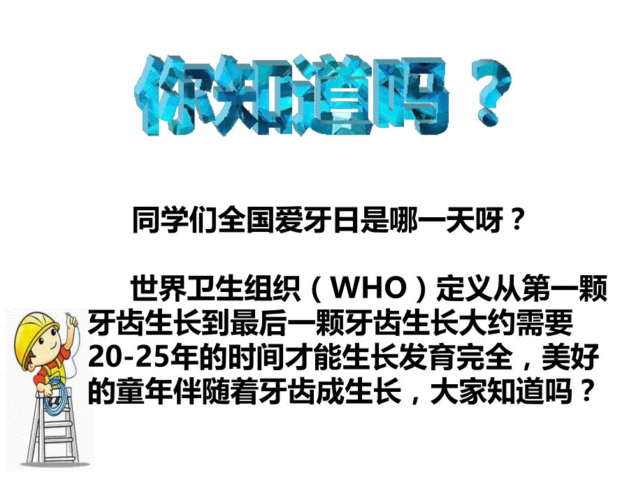 小学体育与健康《美好的童年与健康的牙齿共舞》教学课件_第2页