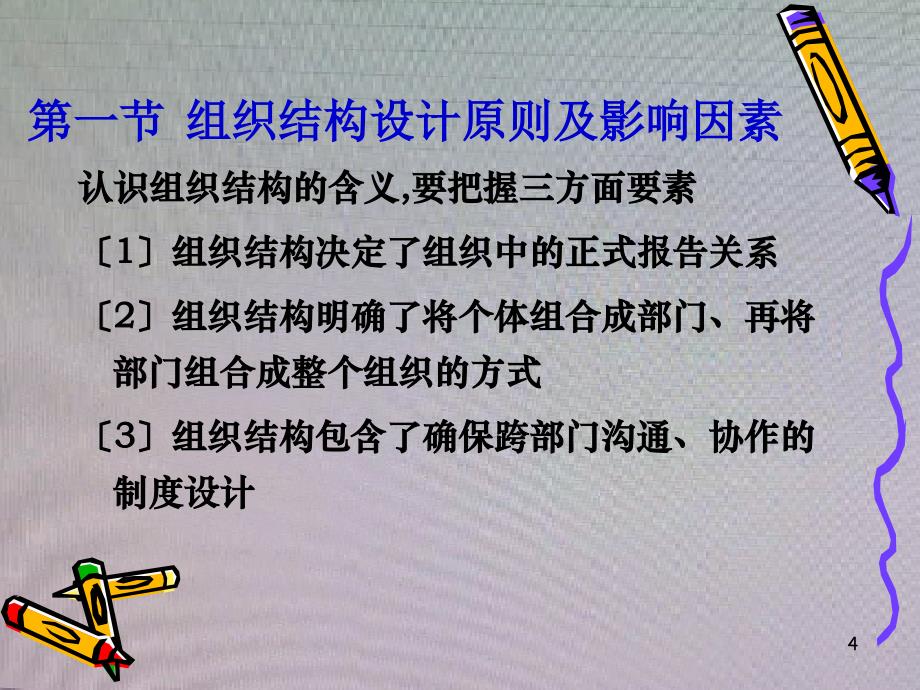 现代管理原理 第七章组织结构设计_第4页