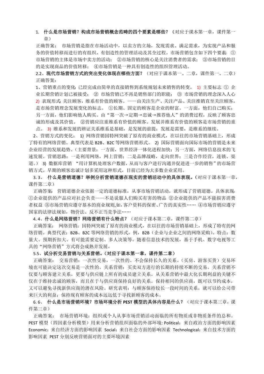 北大网络教育2015春季信息系统管理专业《市场营销》作业答案_第1页