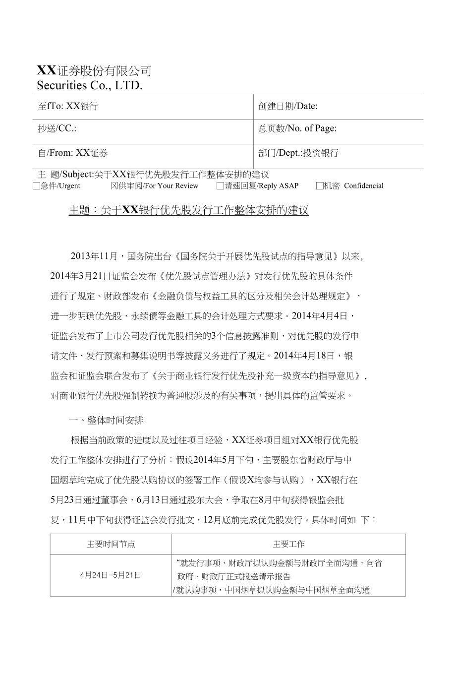 上市公司非公开发行优先股项目主办券商工作整体安排的建议-备忘录_第1页