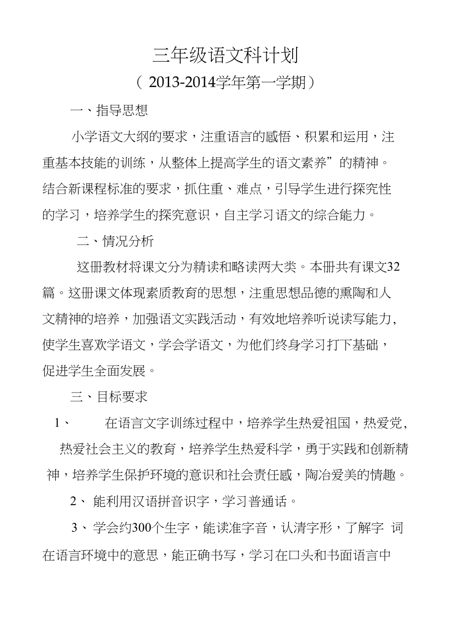 三(2)班语文计划13-14第一学期_第1页