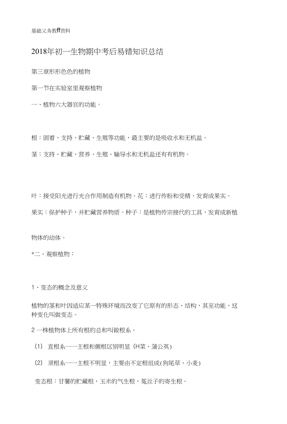 初一生物期中考后易错知识总结第三章_第1页