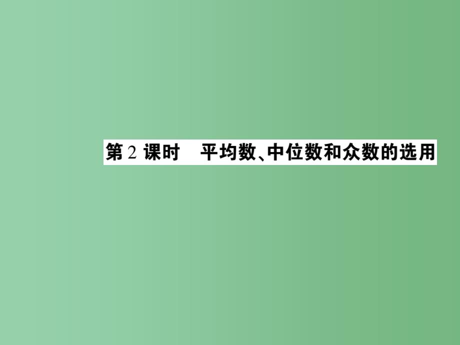 八年级数学下册-20.2-平均数-中位数和众数的选用(第2课时)课件-(新版)华东师大版_第1页